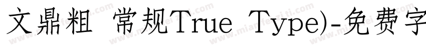 文鼎粗 常规True Type)字体转换